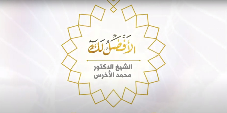 الأفضل_لك