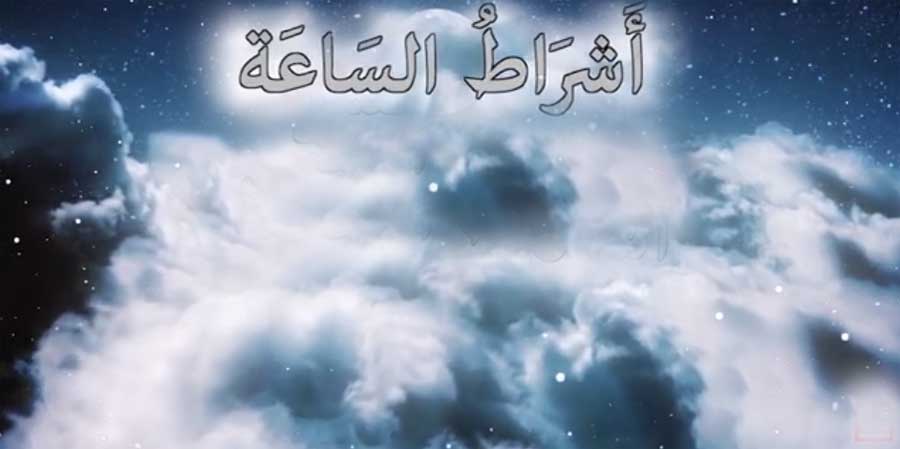 أشراط_الساعة