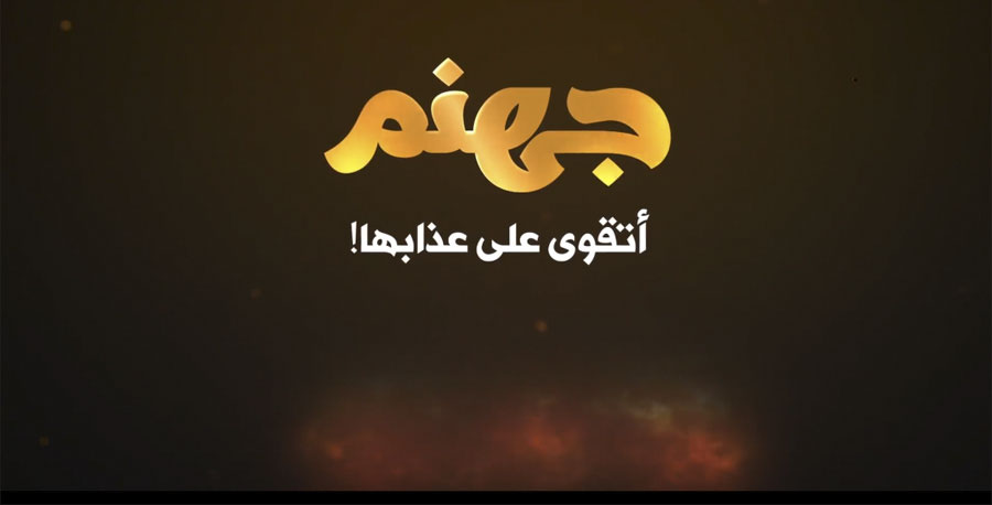 جهنم... أتَقْوَى على عذابها!