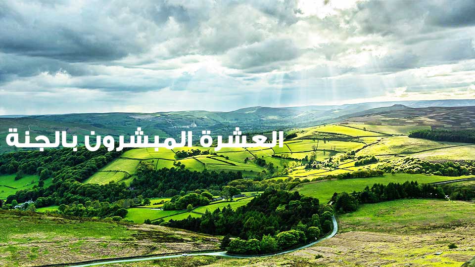 العشرة المبشرون بالجنة