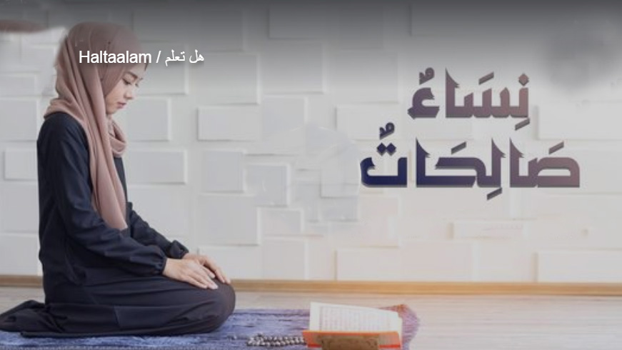 نساء صالحات